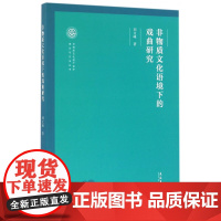 非物质文化语境下的戏曲研究/非物质文化遗产保护理论与方法丛书