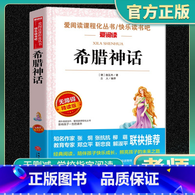希腊神话 爱阅读老师推荐正版 [正版]希腊神话故事 四年级阅读课外书必读全集快乐读书吧4上册书目老师小学生五六年级课外阅
