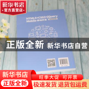 正版 HTML5+CSS3+jQuery Mobile移动开发(全案例微课版) 刘辉编著