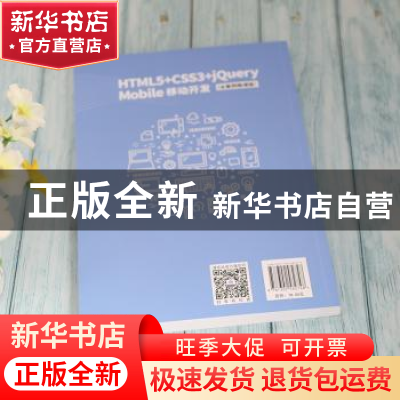 正版 HTML5+CSS3+jQuery Mobile移动开发(全案例微课版) 刘辉编著