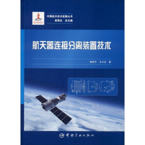 醉染图书航天器连接分离装置技术9787515916408