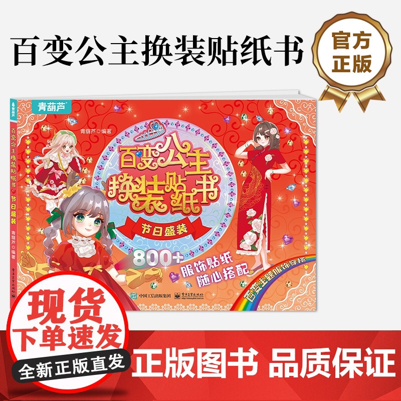 店 百变公主换装贴纸书 节日盛装 时尚女孩换衣服趣味粘贴贴画书 小女孩喜欢的儿童益智换装贴纸书 美少女换装百变贴纸