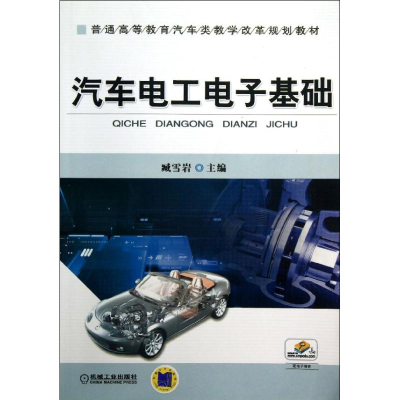 醉染图书汽车工电基础9787111411901