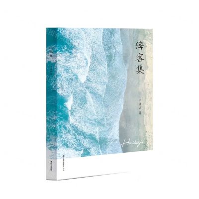 [N]海客集-9787551628617