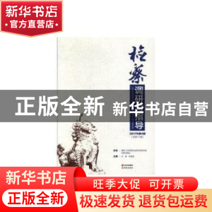 正版 检察调研与指导(2017年第4辑)(总第17) 万春,李雪慧 研究出