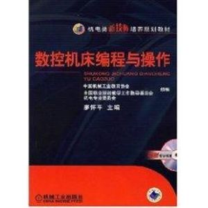 [N]数控机床编程与操作-9787111235002