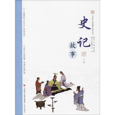 醉染图书史记故事9787548828631