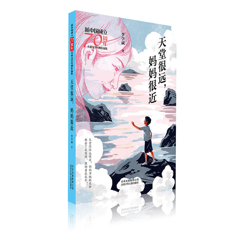 音像天堂很远.妈妈很近/新中国成立儿童文学经典作品集李学斌 著