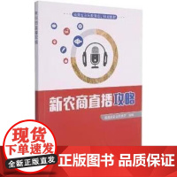 新农商直播攻略(福建省农民教育培训规划教材) 黄武真,苏家进 编 中国农业出版社9787109287976