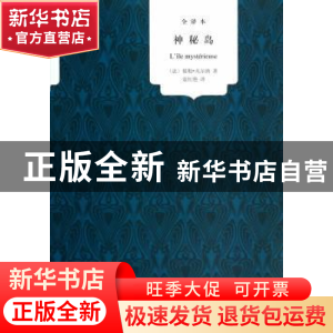 正版 神秘岛:全译本 (法)儒勒·凡尔纳著 中国言实出版社 97875171