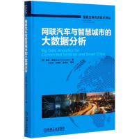 音像网联汽车与智慧城市的大数据分析(精)/智能交通技术译丛
