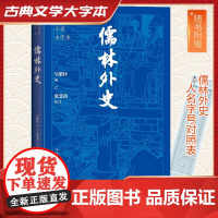 儒林外史 古典小说大字本 九年级读必吴敬梓中国古典小说普及文库 初中生足本无删减语文荐9下青少版课外阅读读物 人民文学出