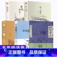 [套装五册]呼兰河传/俗世奇人/骆驼祥子/儒林外史/小兵张嘎 [正版]俗世奇人五年级冯骥才原著全本1小学生下册课外书文学