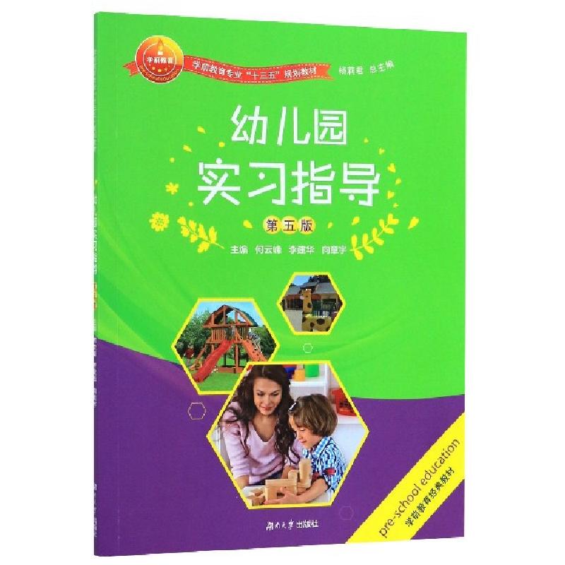 正版新书]幼儿园实习指导(附实习手册D5版学前教育专业十三五规