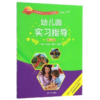 正版新书]幼儿园实习指导(附实习手册D5版学前教育专业十三五规