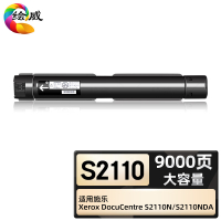 绘威臻享版 大容量粉盒 S2110 复印机粉盒 1支装(单位:支)