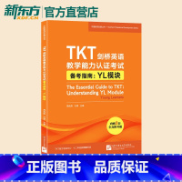 [正版]TKT剑桥英语教学能力认证考试备考指南 YL模块 教师资格核心模块