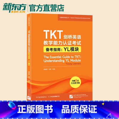 [正版]TKT剑桥英语教学能力认证考试备考指南 YL模块 教师资格核心模块