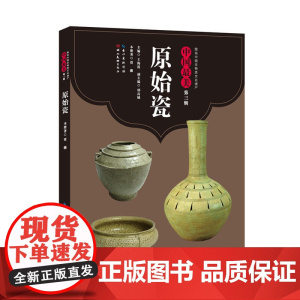 中国最美(第三辑)-原始瓷
