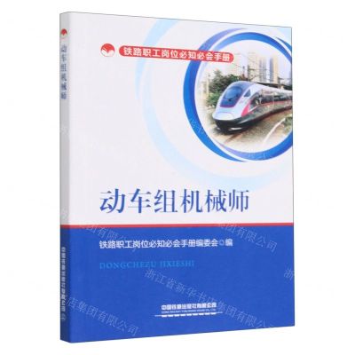 [N]动车组机械师/铁路职工岗位必知必会手册-9787113296186