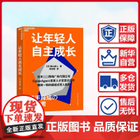 让年轻人自主成长 [日]曾山哲人 著 企业管理经管、励志 正版图书籍 浙江科学技术出版社