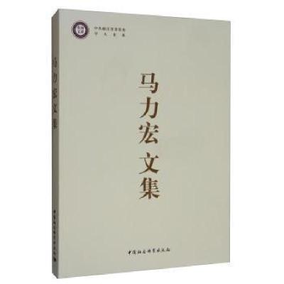 正版新书]马力宏文集马力宏9787520347709