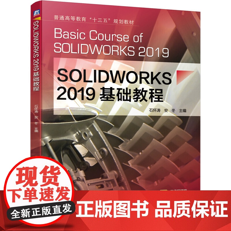 SOLIDWORKS 2019基础教程