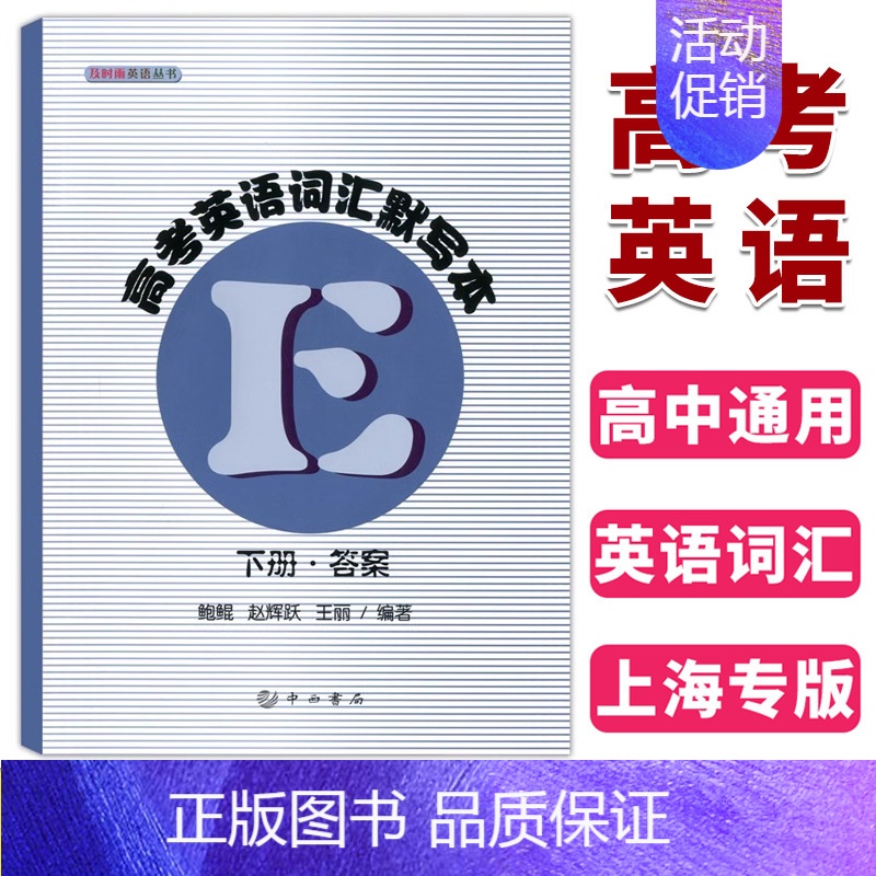 [正版] 及时雨英语丛书 高考英语词汇默写本 下册 参考答案 中西书局 高中英语词汇 高一高二高三学生复习