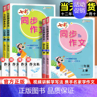 同步作文 六年级上 [正版]2024新版七彩同步作文三年级四年级五年级六年级上册人教版小学生语文课堂同步作文全解看图说话