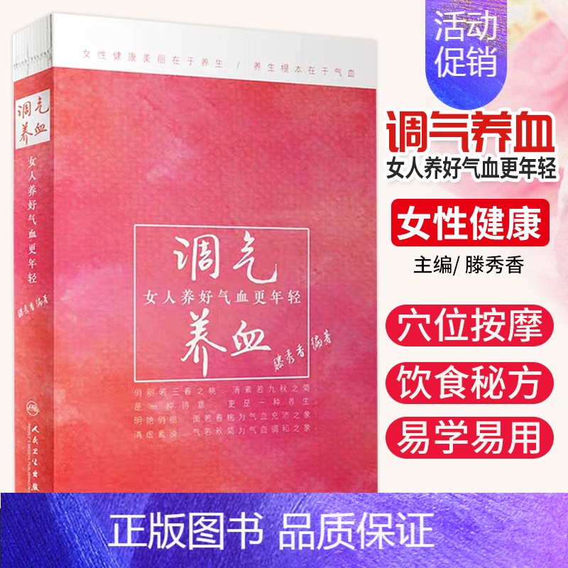 [正版]调气养血 女人养好气血更年轻 女性健康美丽在于养生 养生根本在于气血 滕秀香著 补益保健美丽书籍中医保健养生类