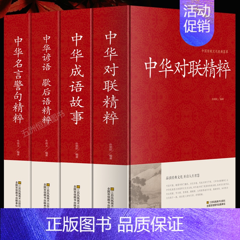 [正版]四本中华对联精粹(精)/中华成语故事中华谚语歇后语中华名言警句精粹中国传统文化经典荟萃实用书籍大全民间文学 国学