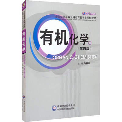 [M]有机化学(第4版)-9787506768214