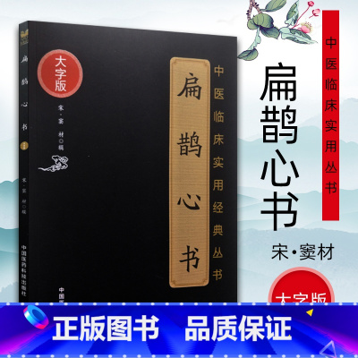 [正版]扁鹊心书(中医临床实用经典丛书大字版)托名扁鹊所传北宋窦材辑清代胡念庵参论本书共分三卷主要内容介绍灸法