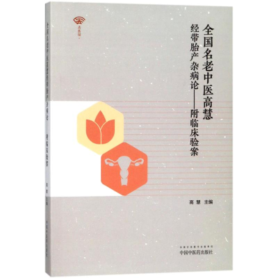 醉染图书全国名老中医高慧经带胎产杂病论9787513241557