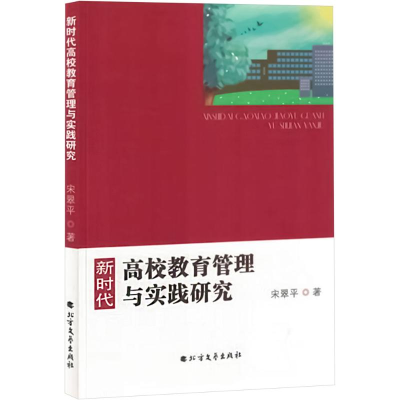 正版新书]新时代高校教育管理与实践研究宋翠平 著9787531756972