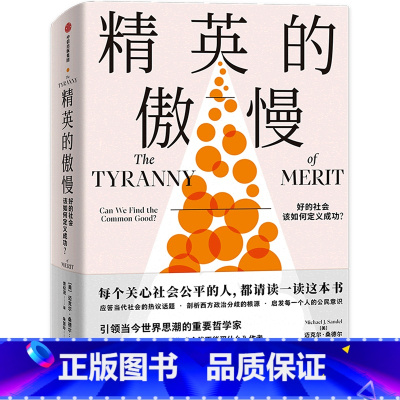 [正版]书店精英的傲慢(好的社会该如何定义成功) (美)迈克尔·桑德尔著 社会学出版社大众
