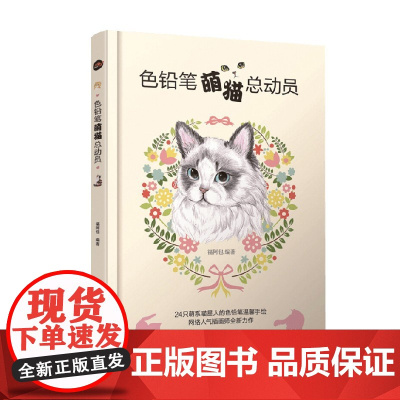 色铅笔萌猫总动员 福阿包 著 绘画