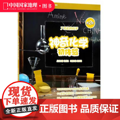 博物少年百科:神奇化学初体验