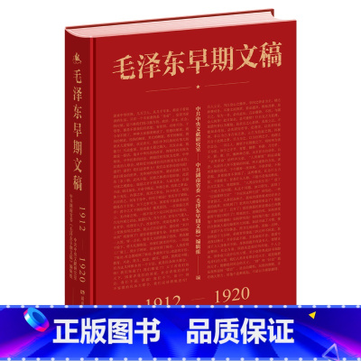 [正版]毛泽东早期文稿 1912-1920(汇总编录收集珍贵文稿)选集补充内容早期文章书信诗词日子谈话广告报告等记录汇