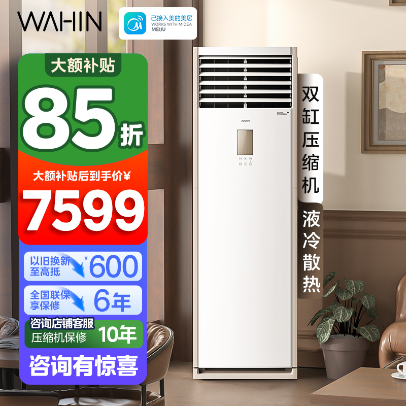 华凌(WAHIN)空调立式大5匹柜机新一级能效智能变频冷暖家用工厂房办公室商铺用官方正品KFR-120LW/N8HA1S