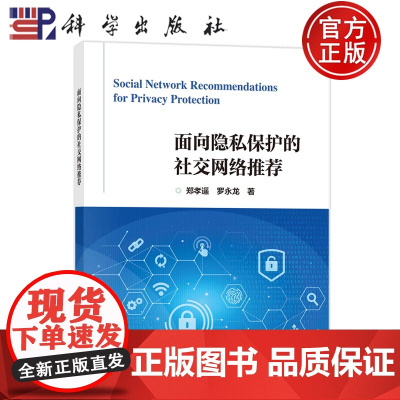 正版]面向隐私护的社交网络 郑孝遥 罗永龙 科学出版社9787030803412