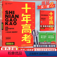 [正版]2024版十年高考政治全国版 志鸿优化系列丛书十年高考一年好题高考政治思想政治一轮复习资料含2022高考真