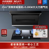 名气(MQ)抽油烟机燃气灶具套装顶侧双吸式七字型25立方大吸力厨房免清洗油烟机A5508+5.0KW定时A6820B
