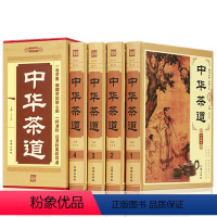 [正版]中华茶道 图文珍藏版全四册 中国古典茶经茶艺/识茶泡茶品茶 中华茶文化茶道书 茶类书中华经典茶经中国茶文化茶艺