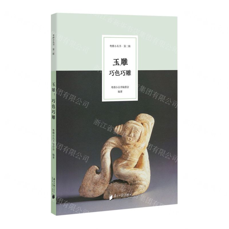 [N]玉雕(巧色巧雕)/粤雅小丛书-9787549127085