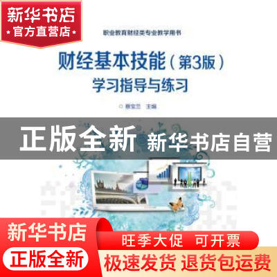 正版 财经基本技能:学习指导与练习 蔡宝兰主编 电子工业出版社 9