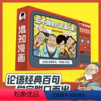 忘不掉的论语课3册 [正版]忘不掉的论语课全3册盒装混知漫画口袋书默写本45集动画视频课卡趣读论语儿童版经典国学孔子笔记