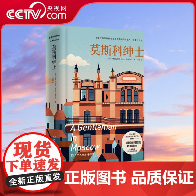 [央视网]莫斯科绅士 2022珍藏版 多次入选比尔 盖茨年度书单 奥巴马 豆瓣年度高分图书 泰晤士报 等9家国际媒体年度