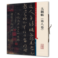 正版 彩色放大本中国著名碑帖 大观帖(第八卷/第8卷) 孙宝文 上海辞书出版社