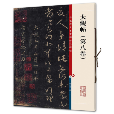 正版 彩色放大本中国著名碑帖 大观帖(第八卷/第8卷) 孙宝文 上海辞书出版社